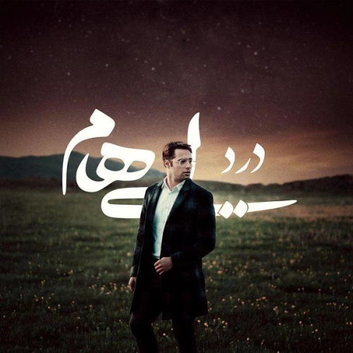 ایهام درد ایهام درد