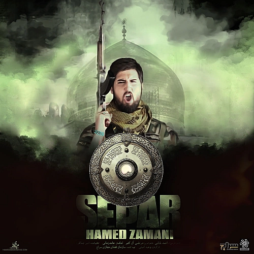 حامد زمانی سپر حامد زمانی سپر