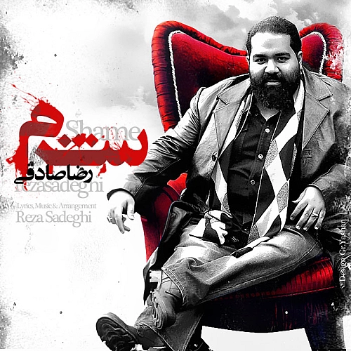 رضا صادقی شرم