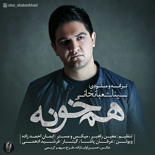 سینا شعبانخانی همخونه