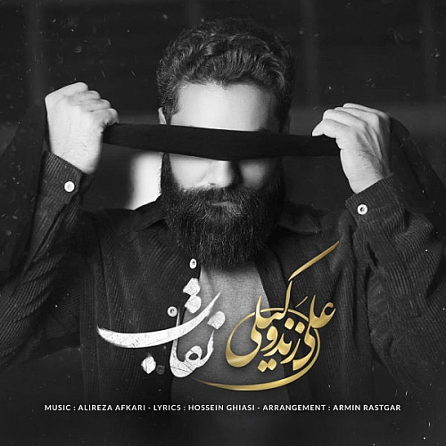 علی زند وکیلی نقاب
