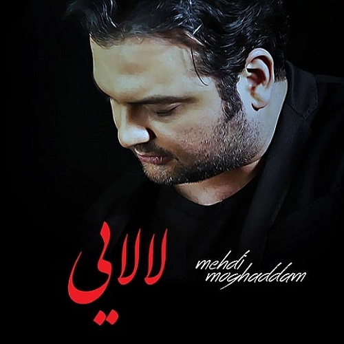 مهدی مقدم لالایی