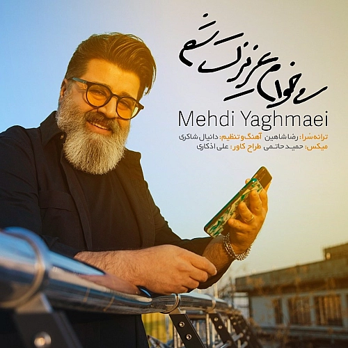 مهدی یغمایی می‌خوام عزیزت شم