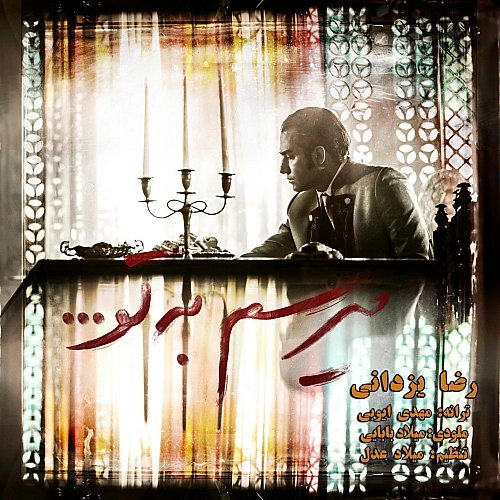 رضا یزدانی میرسم به تو
