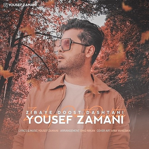 یوسف زمانی زیبای دوست داشتنی یوسف زمانی زیبای دوست داشتنی