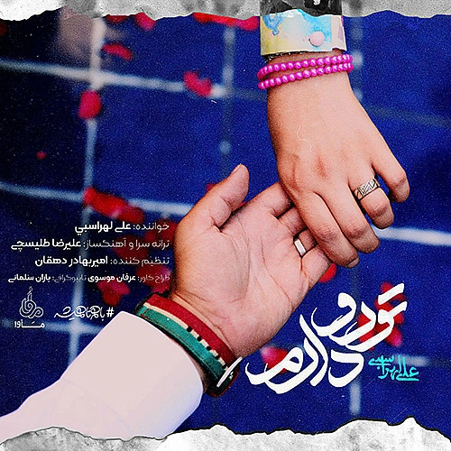 علی لهراسبی تو رو دارم علی لهراسبی تو رو دارم
