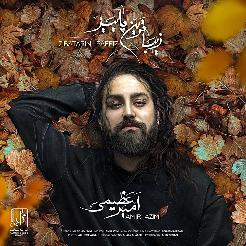 امیر عظیمی زیباترین پاییز