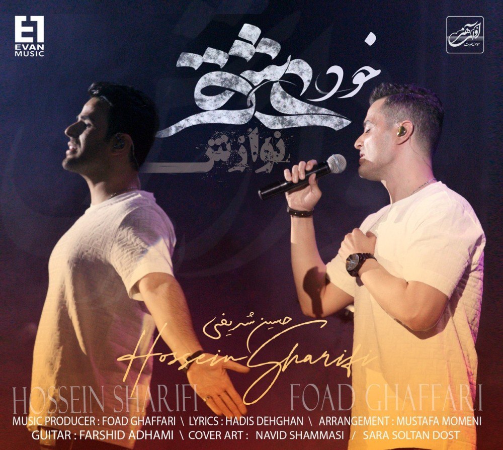 ایوان بند خود عشق (نوازش)
