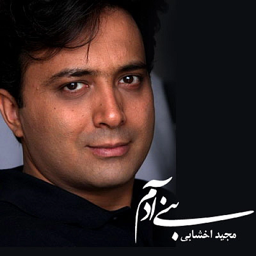 مجید اخشابی بنی آدم مجید اخشابی بنی آدم
