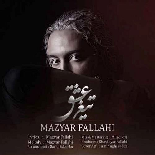 مازیار فلاحی تیغه عشق