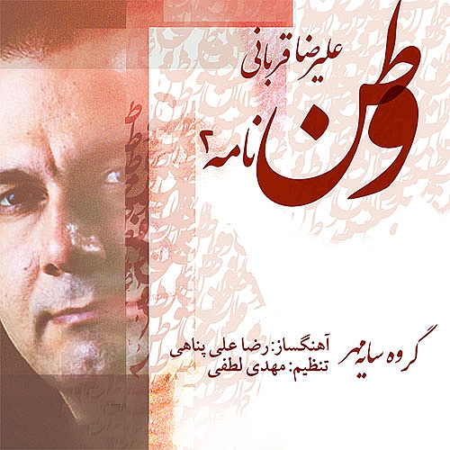 علیرضا قربانی وطن نامه 2