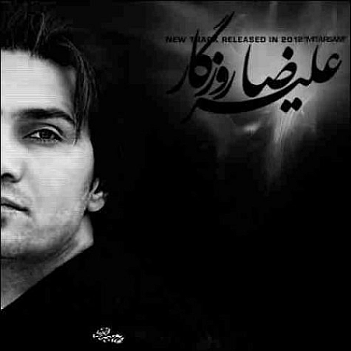 علیرضا روزگار میترسم علیرضا روزگار میترسم