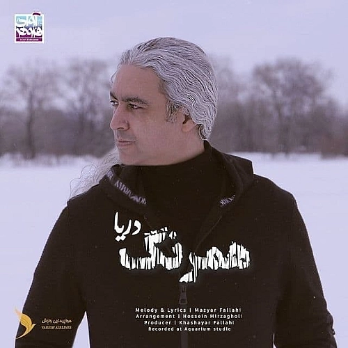 مازیار فلاحی هم رنگ دریا