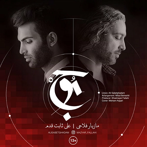 مازیار فلاحی موج (همراه با علی Sabetghadam)