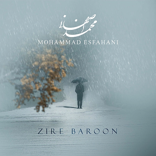 محمد اصفهانی زیر بارون