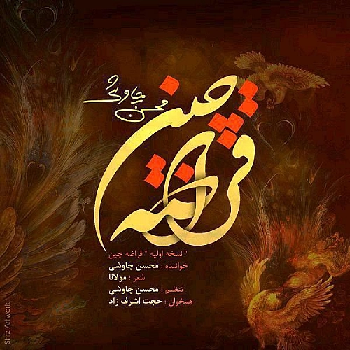 محسن چاوشی قراضه چین (ورژن جدید)