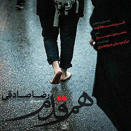 رضا صادقی هم قدم رضا صادقی هم قدم