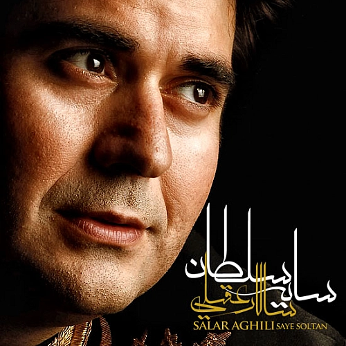 سالار عقیلی سایه سلطان