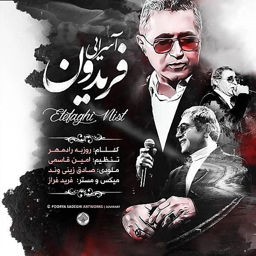 فریدون آسرایی اتفاقینیست فریدون آسرایی اتفاقینیست