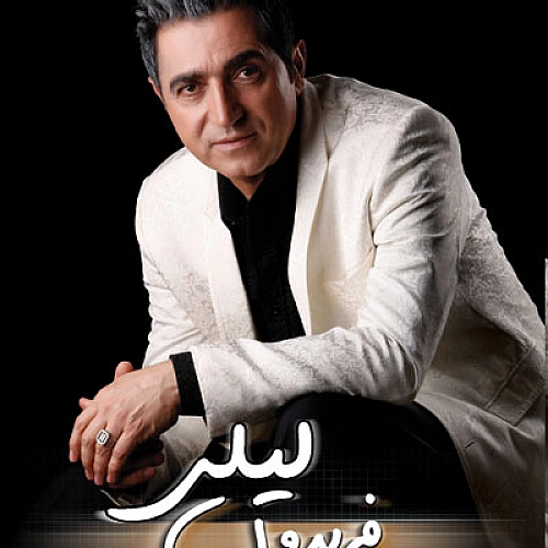 فریدون آسرایی لیلی