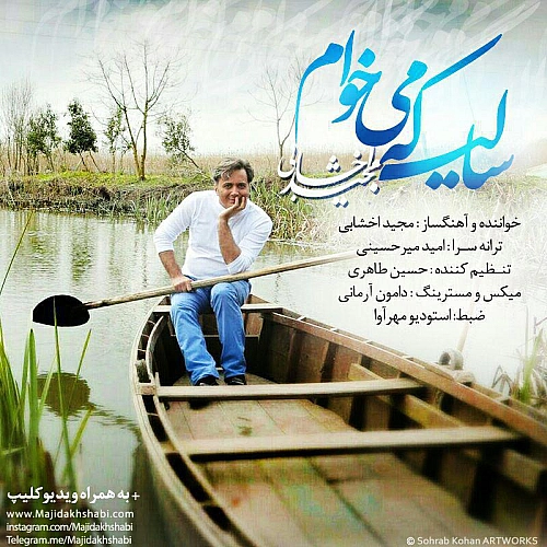مجید اخشابی سالی که می‌خوام