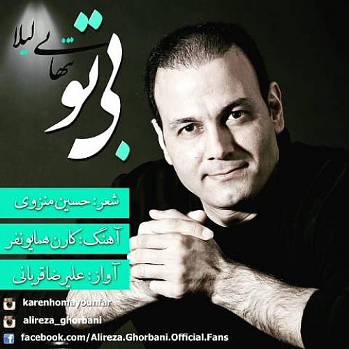 علیرضا قربانی بی تو (تنهایی لیلا)