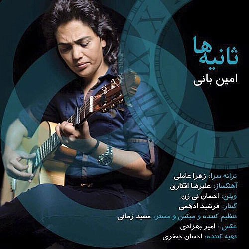 امین بانی ثانیه ها