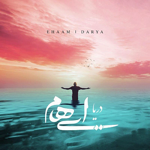 ایهام دریا ایهام دریا