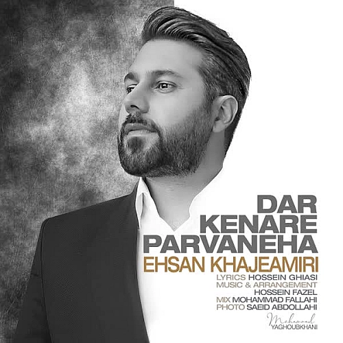 احسان خواجه امیری در کنار پروانه ها احسان خواجه امیری در کنار پروانه ها