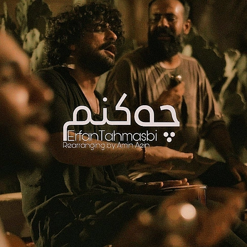 عرفان طهماسبی چه کنم (ورژن بندری)