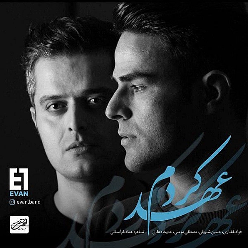 ایوان بند عهد کردم ایوان بند عهد کردم