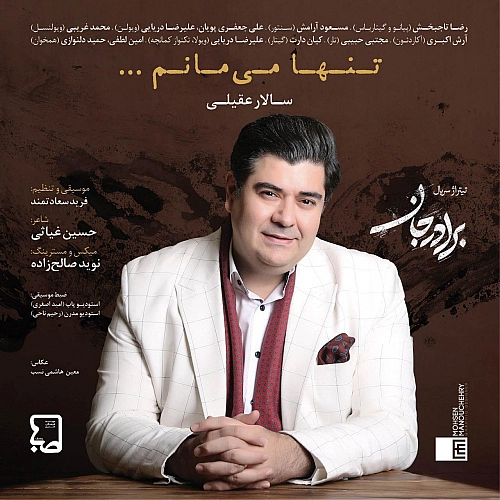 سالار عقیلی تنها میشم