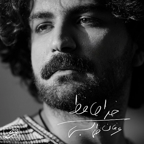 عرفان طهماسبی خداحافظ عرفان طهماسبی خداحافظ