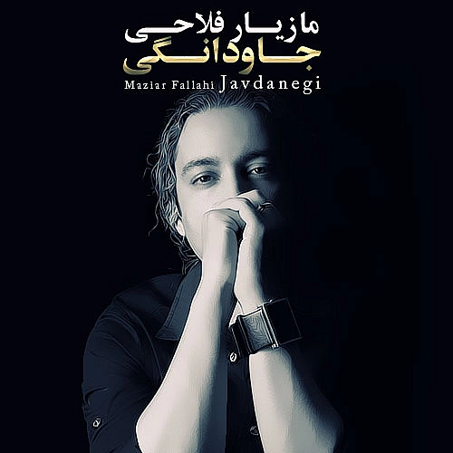 مازیار فلاحی جاودانگی