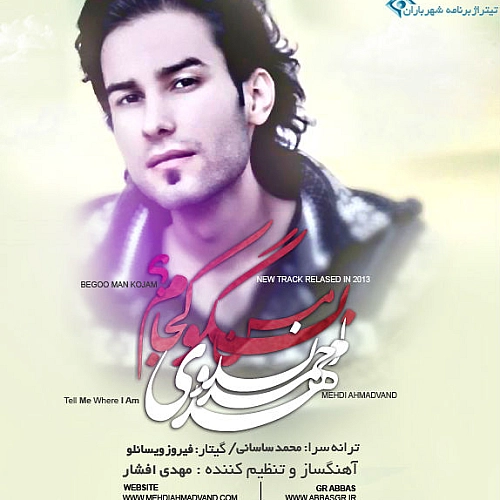 مهدی احمدوند بگو من کجام