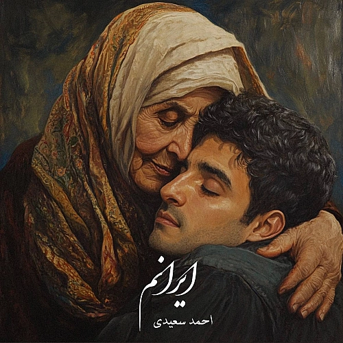احمد سعیدی ایرانم احمد سعیدی ایرانم