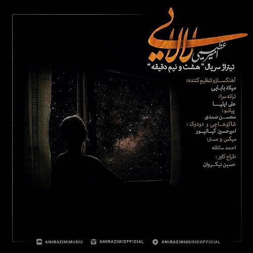 امیر عظیمی لالایی