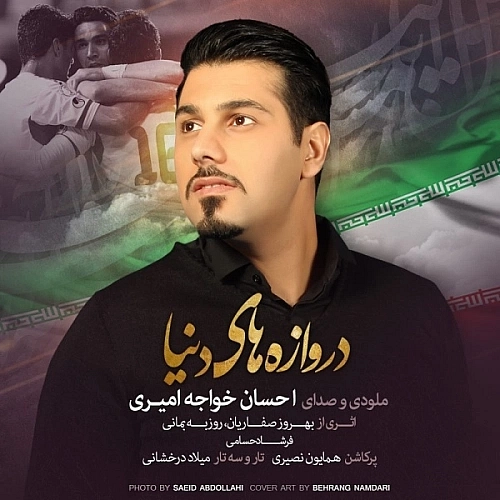 احسان خواجه امیری دروازه ی دنیا احسان خواجه امیری دروازه ی دنیا