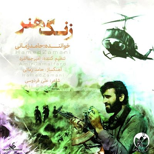 حامد زمانی زنگ هنر