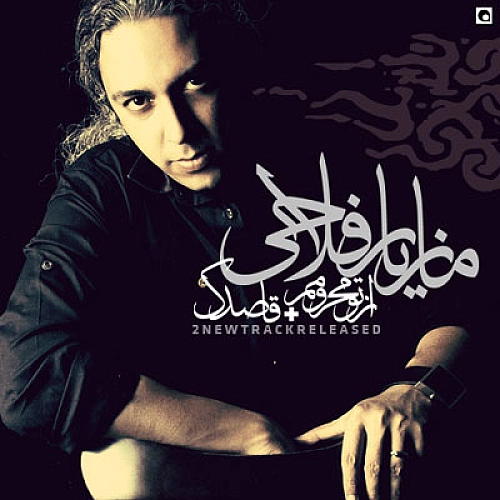 مازیار فلاحی قاصدک