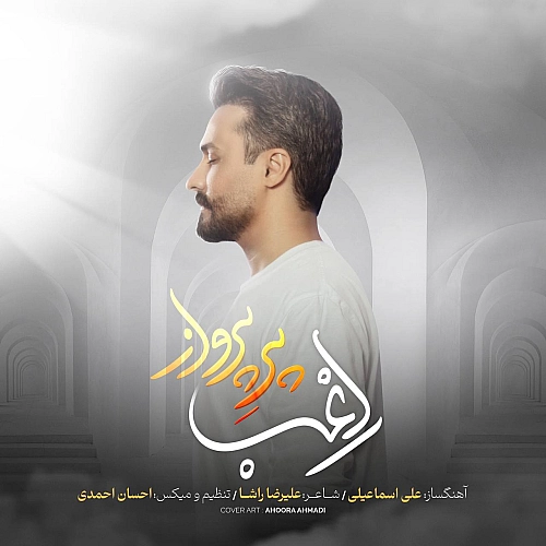 راغب پره پرواز