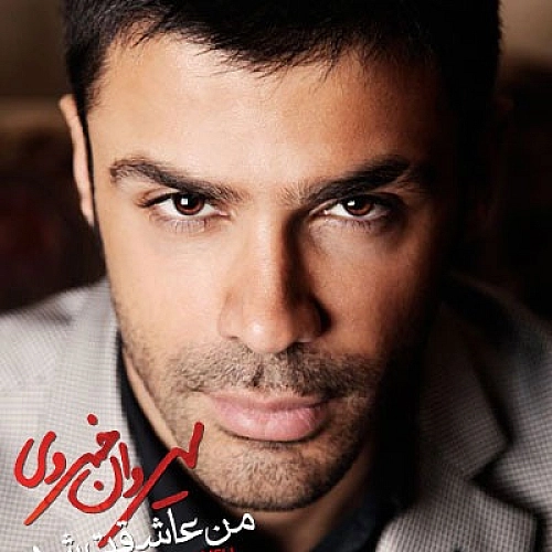 سیروان خسروی من عاشقت شدم