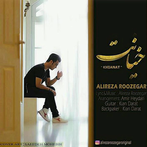 علیرضا روزگار خیانت