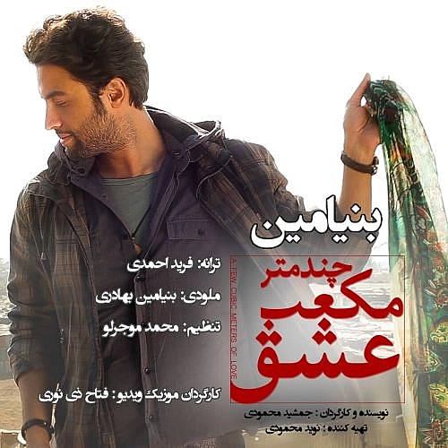 بنیامین بهادری چند متر مکعب عشق بنیامین بهادری چند متر مکعب عشق