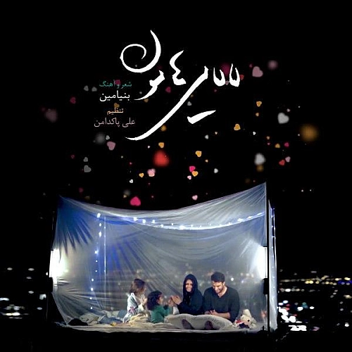 بنیامین بهادری لالایی هامون بنیامین بهادری لالایی هامون