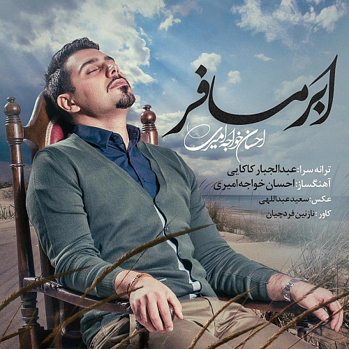 احسان خواجه امیری عابر مسافر