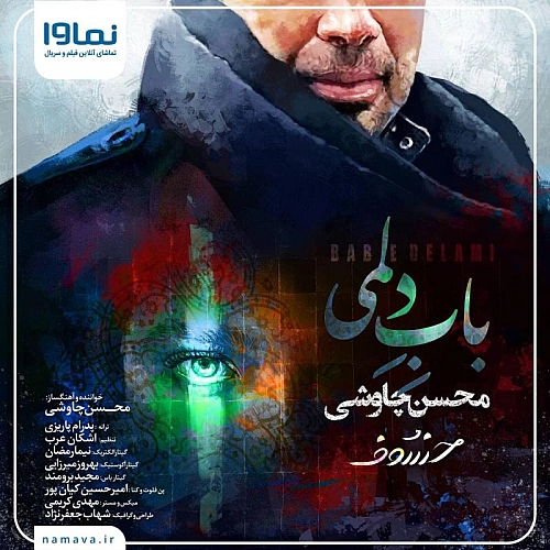 محسن چاوشی باب دلمی محسن چاوشی باب دلمی