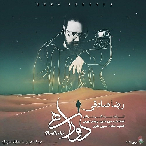 رضا صادقی دو راهی