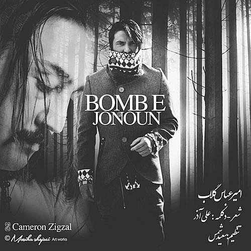 امیر عباس گلاب بمب جنون