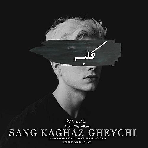 آرش ای پی و مسیح کلبه